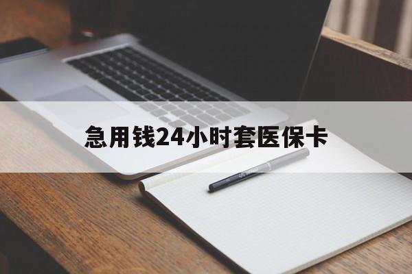 温岭最新的急用钱24小时套医保卡方法分享(温岭医保套取现金最佳方法教程)