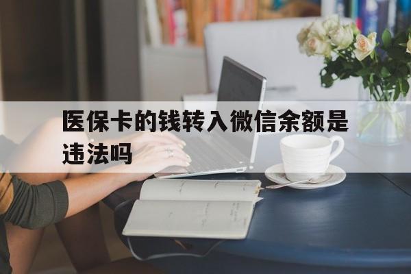 温岭最新的医保卡的钱转入微信余额是违法吗方法分享(温岭医保转入银行卡的钱可以花吗教程)