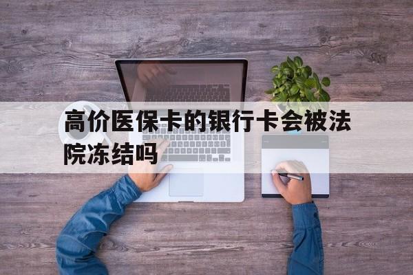 温岭最新的高价医保卡的银行卡会被法院冻结吗方法分享(温岭医保卡钱被冻结了怎么办教程)